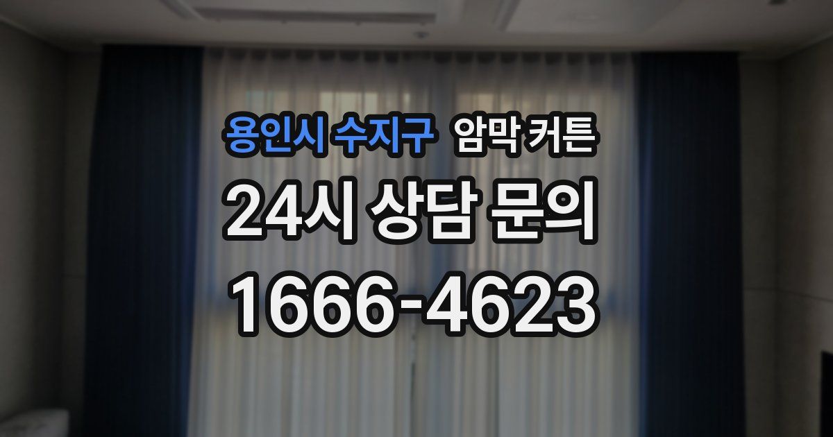 용인시 수지구 암막 커튼