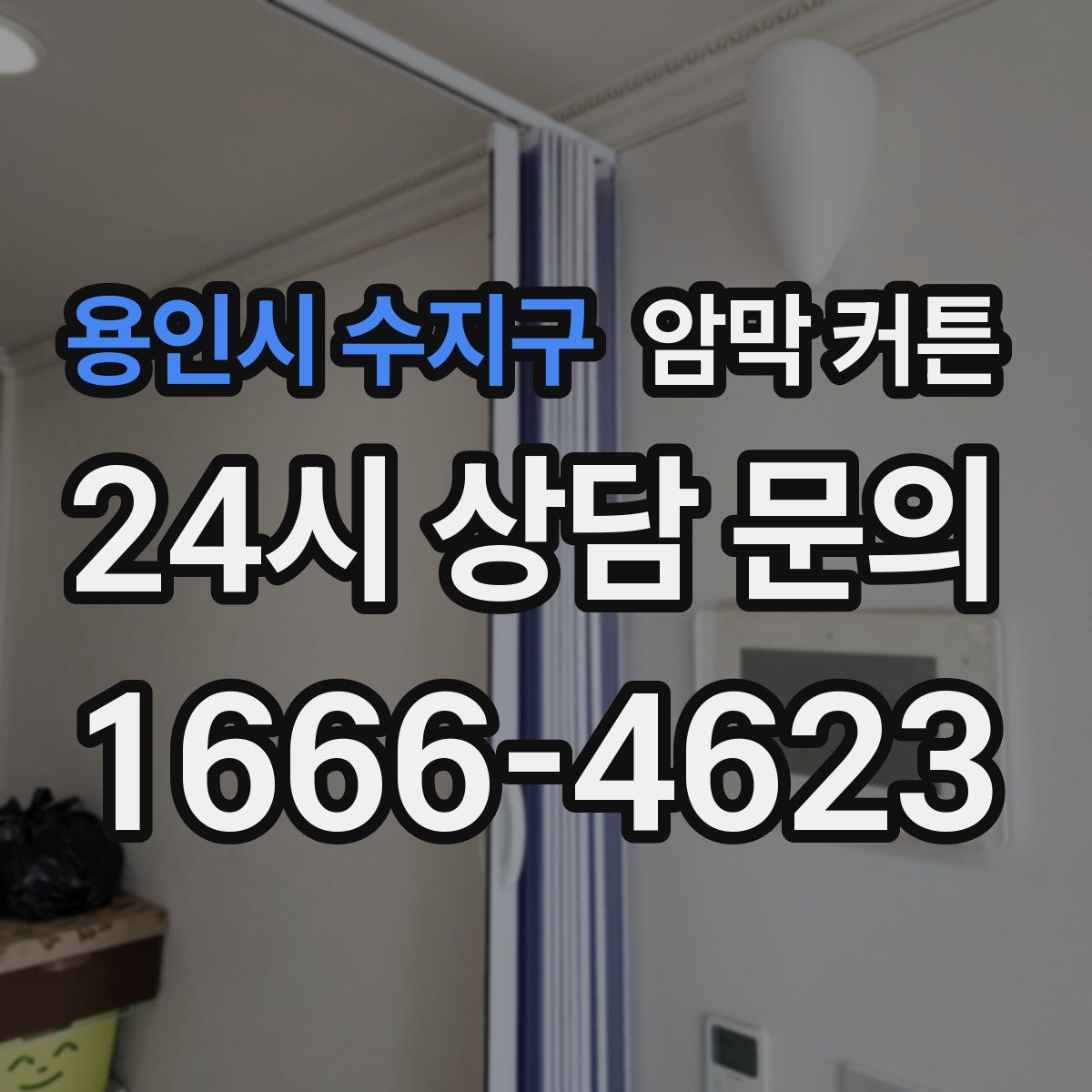 용인시 수지구 암막 커튼