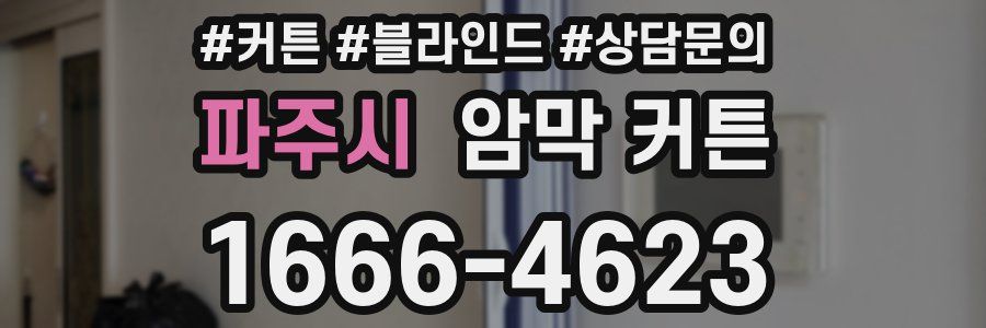 파주시 암막 커튼