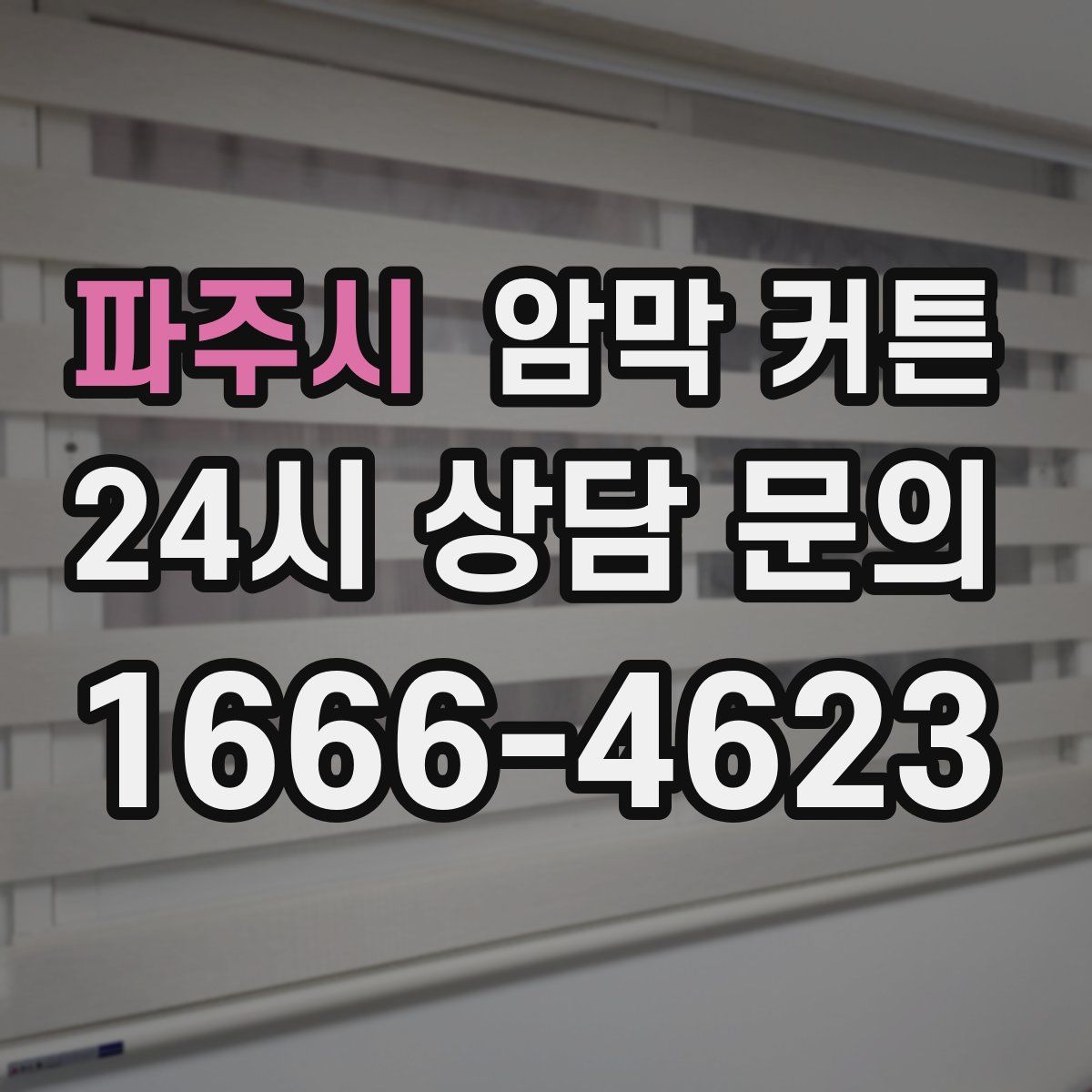 파주시 암막 커튼