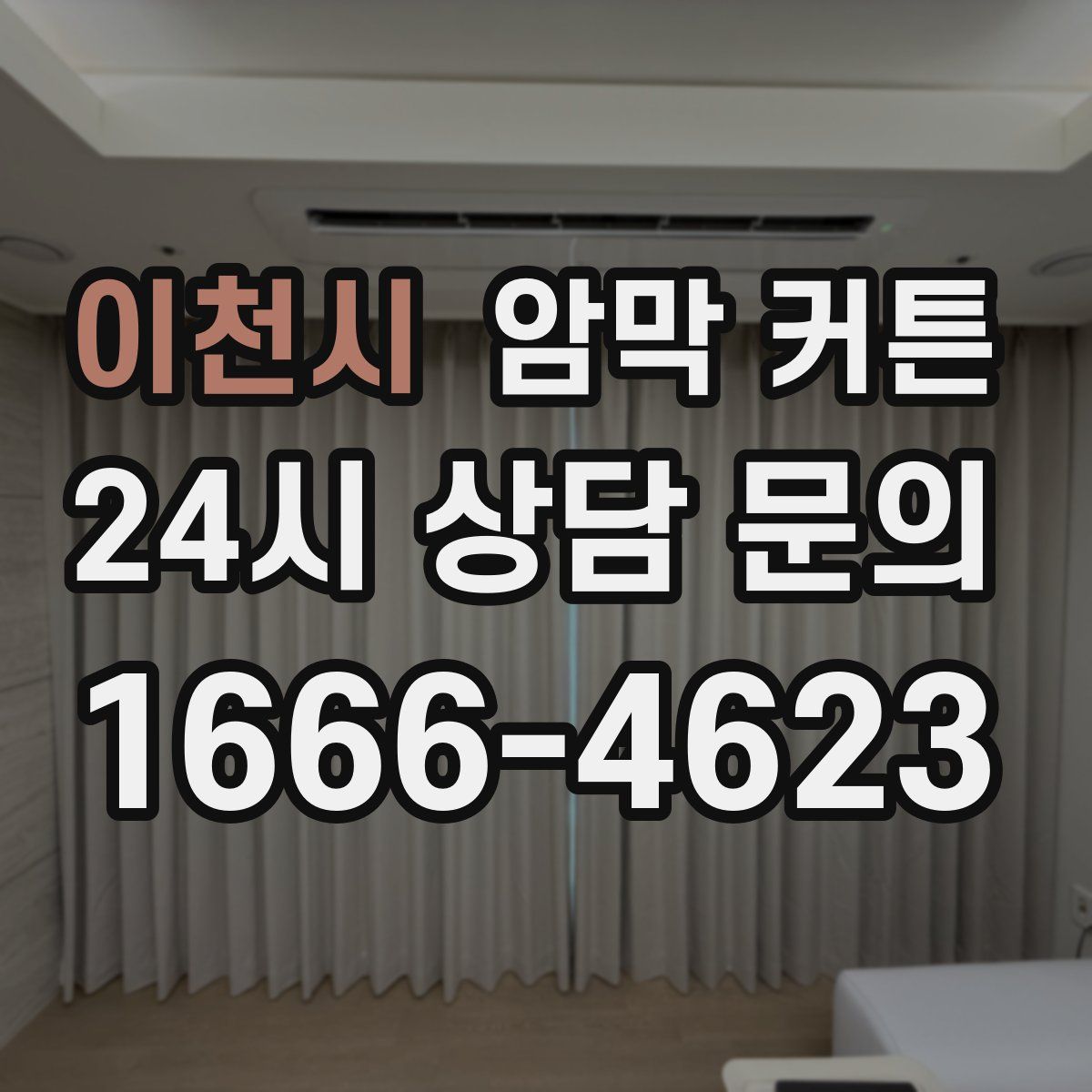 이천시 암막 커튼