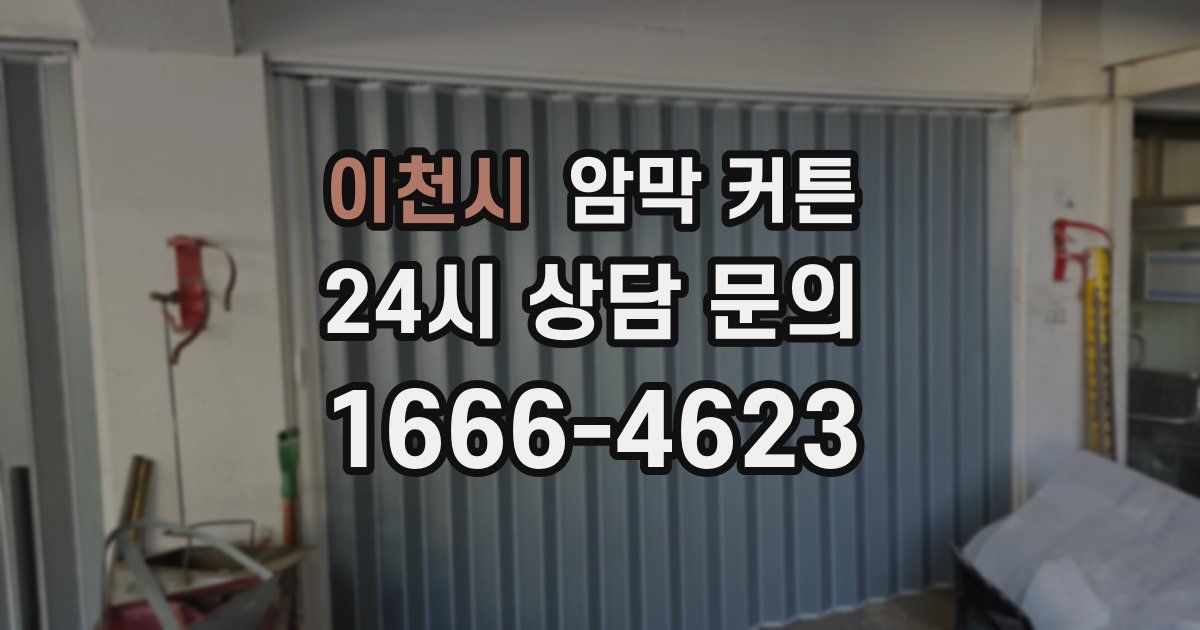 이천시 암막 커튼