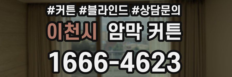 이천시 암막 커튼