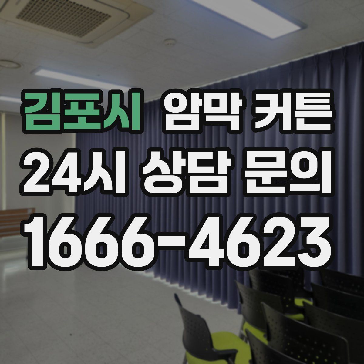 김포시 암막 커튼