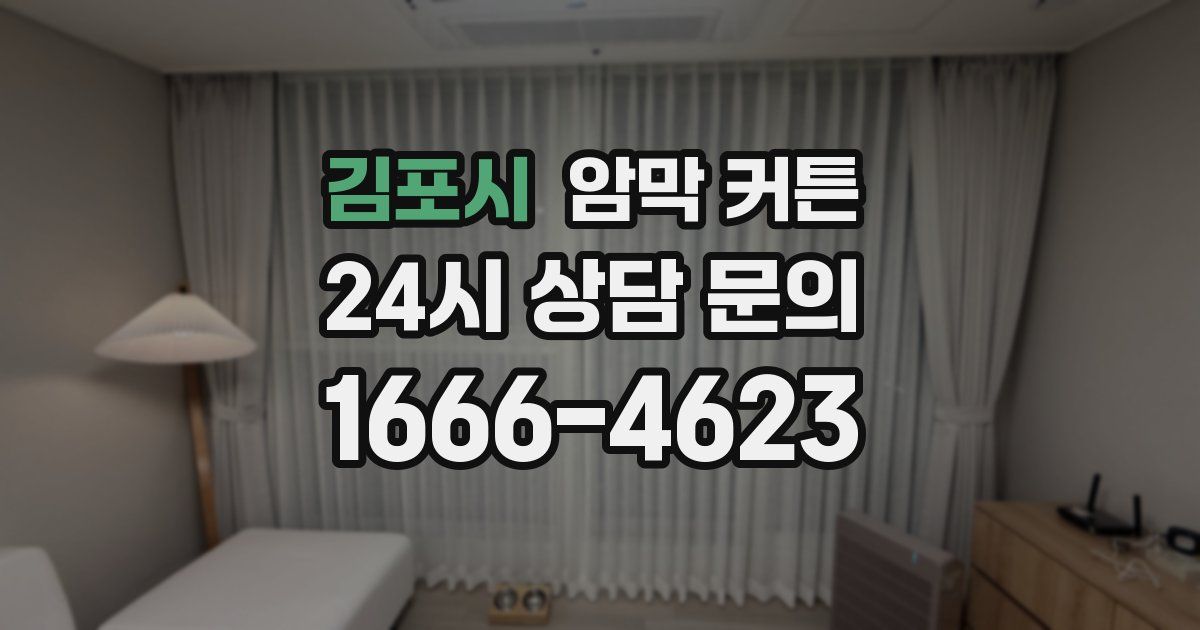 김포시 암막 커튼