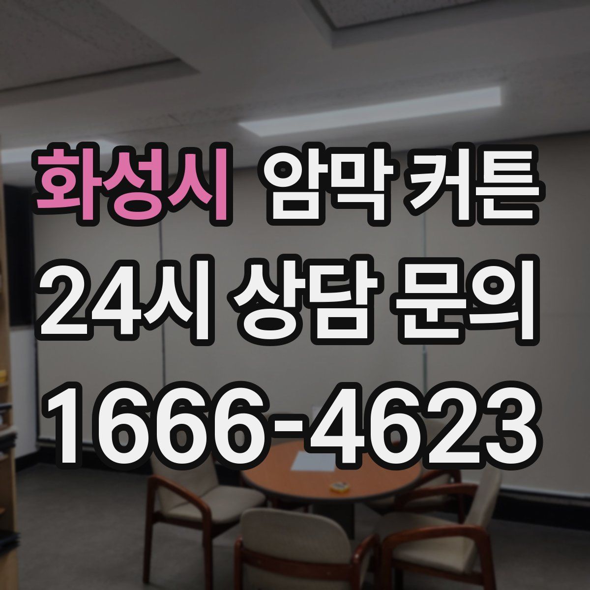 화성시 암막 커튼