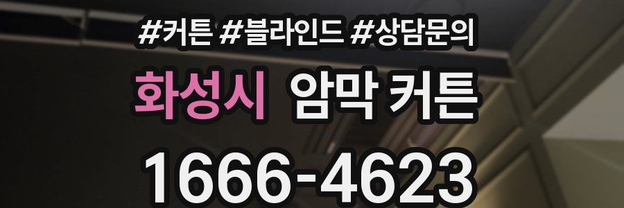 화성시 암막 커튼