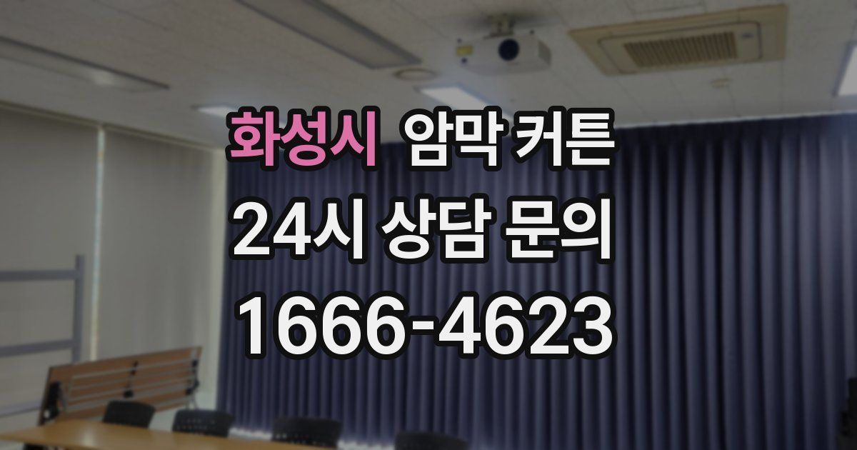 화성시 암막 커튼