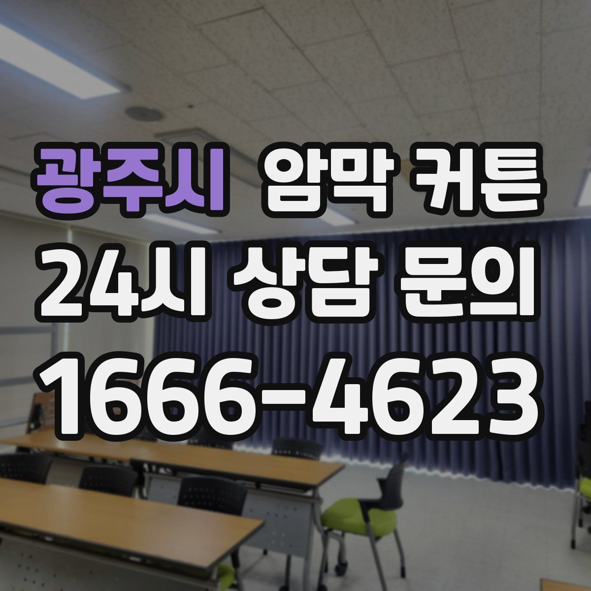 광주시 암막 커튼
