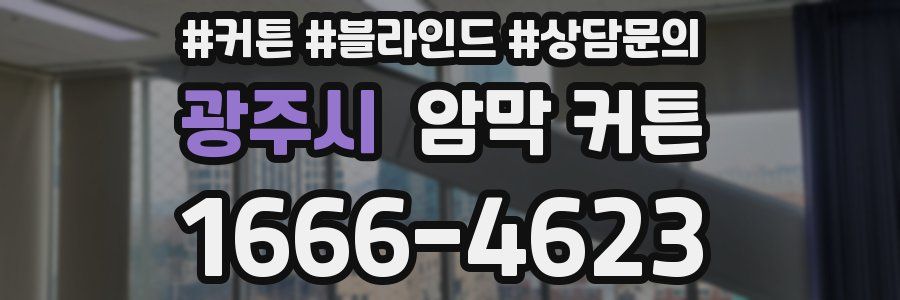 광주시 암막 커튼
