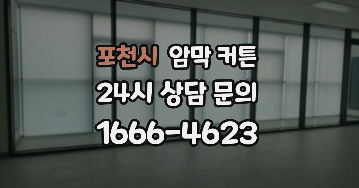포천시 암막 커튼