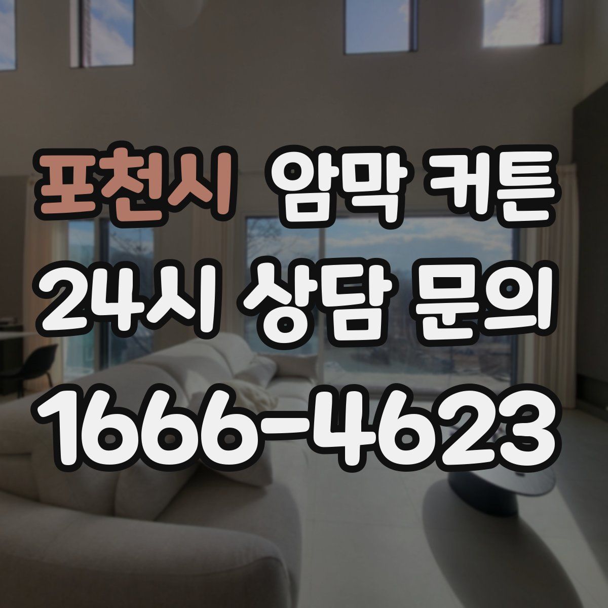 포천시 암막 커튼