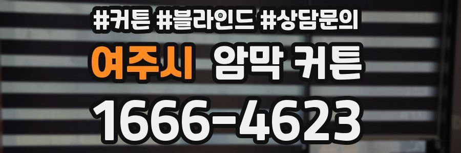 여주시 암막 커튼