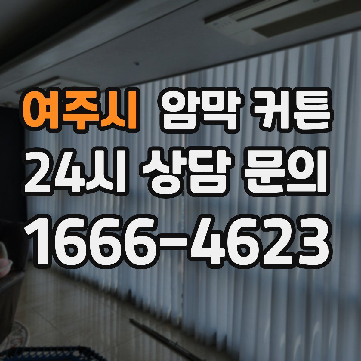 여주시 암막 커튼