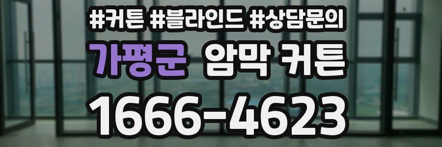 가평군 암막 커튼