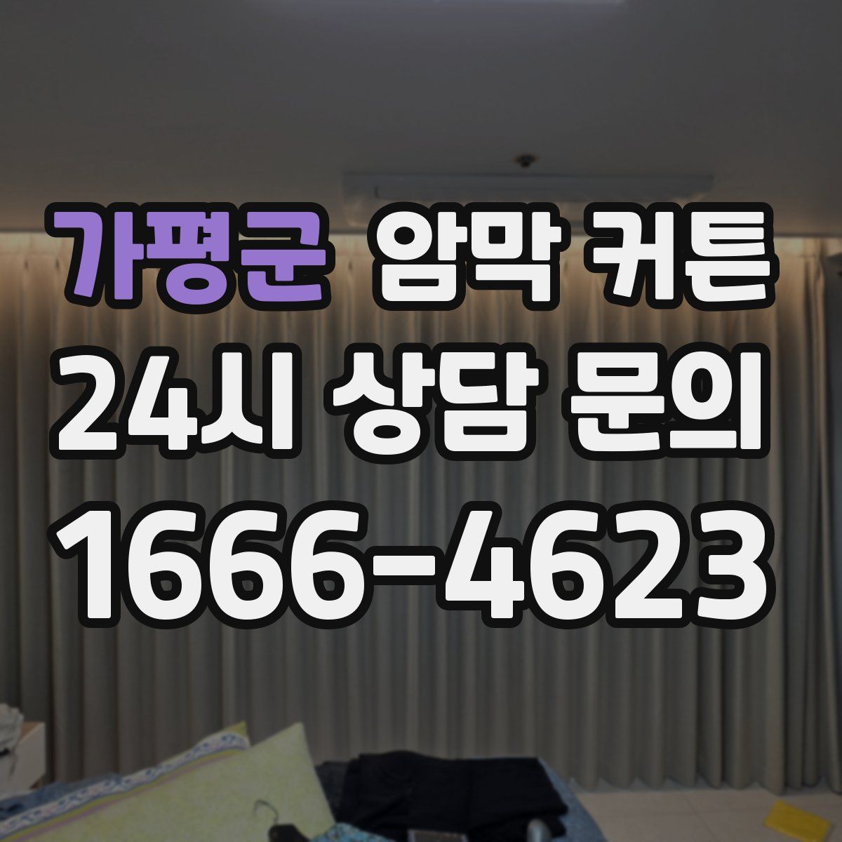 가평군 암막 커튼