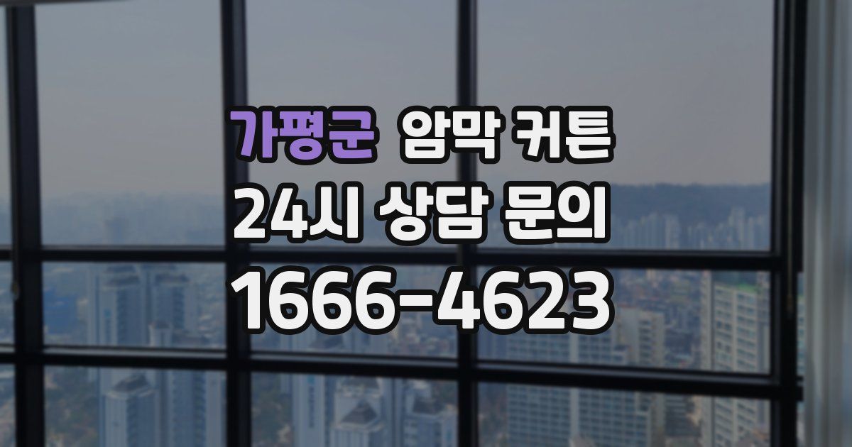 가평군 암막 커튼