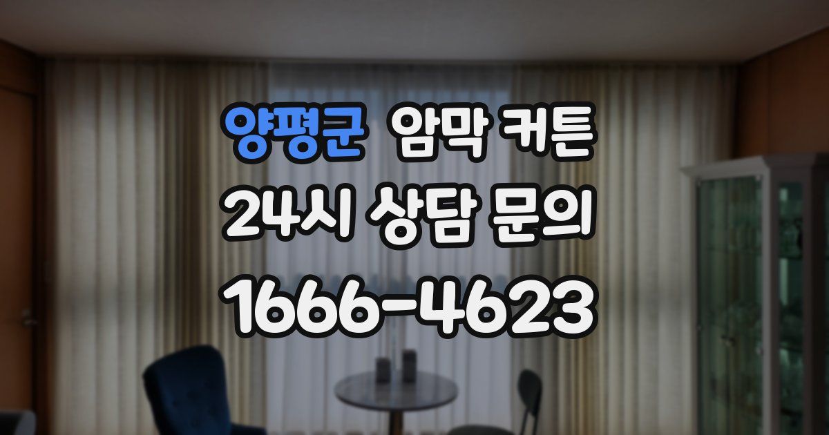 양평군 암막 커튼