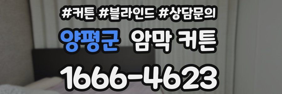 양평군 암막 커튼