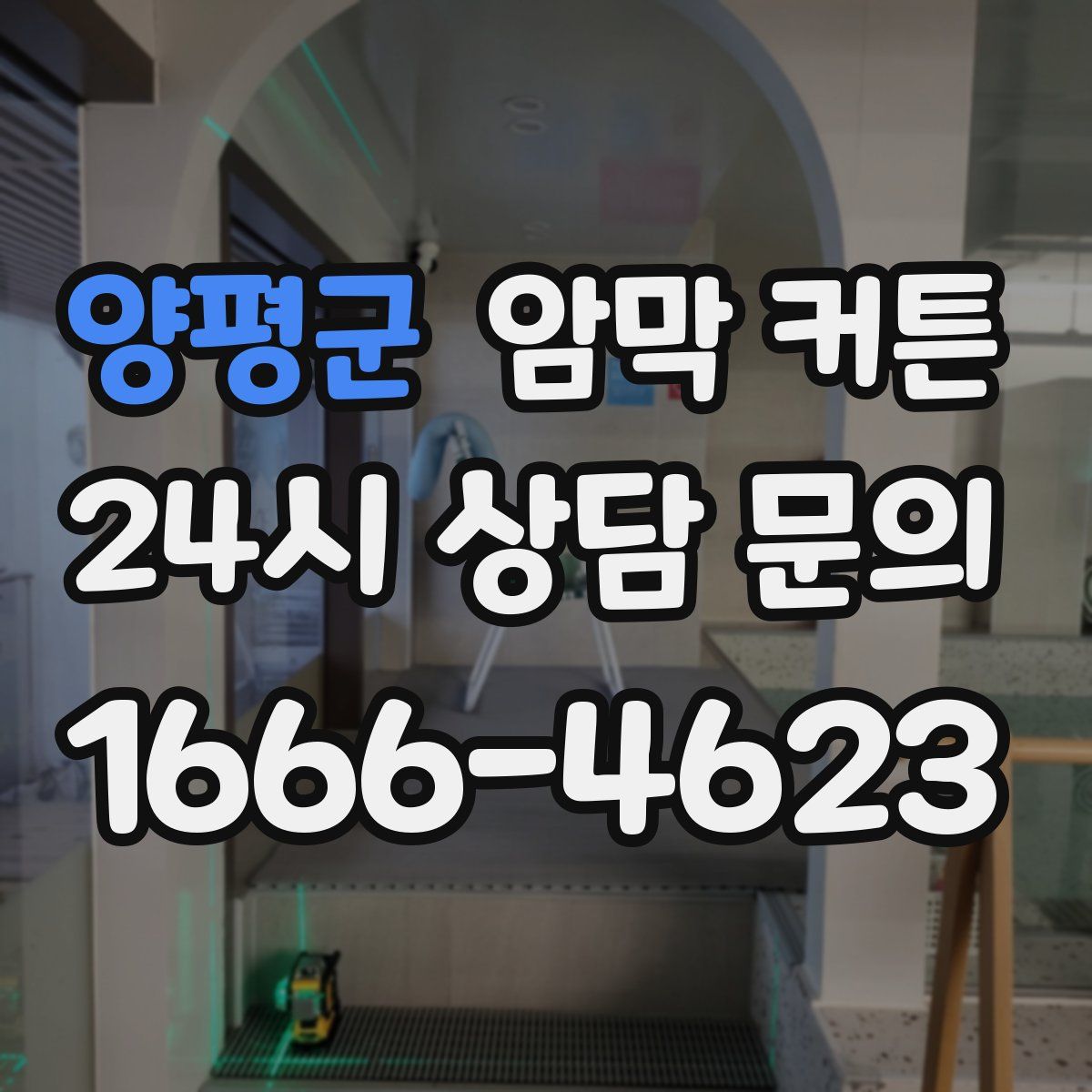 양평군 암막 커튼
