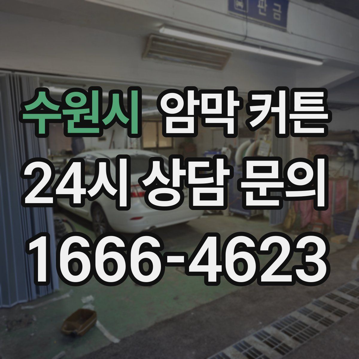 수원시 암막 커튼