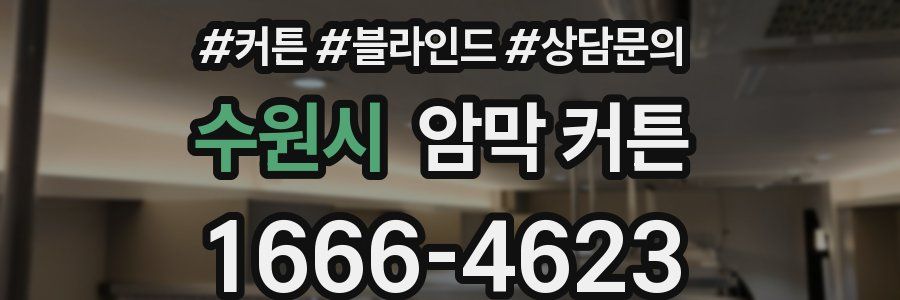 수원시 암막 커튼