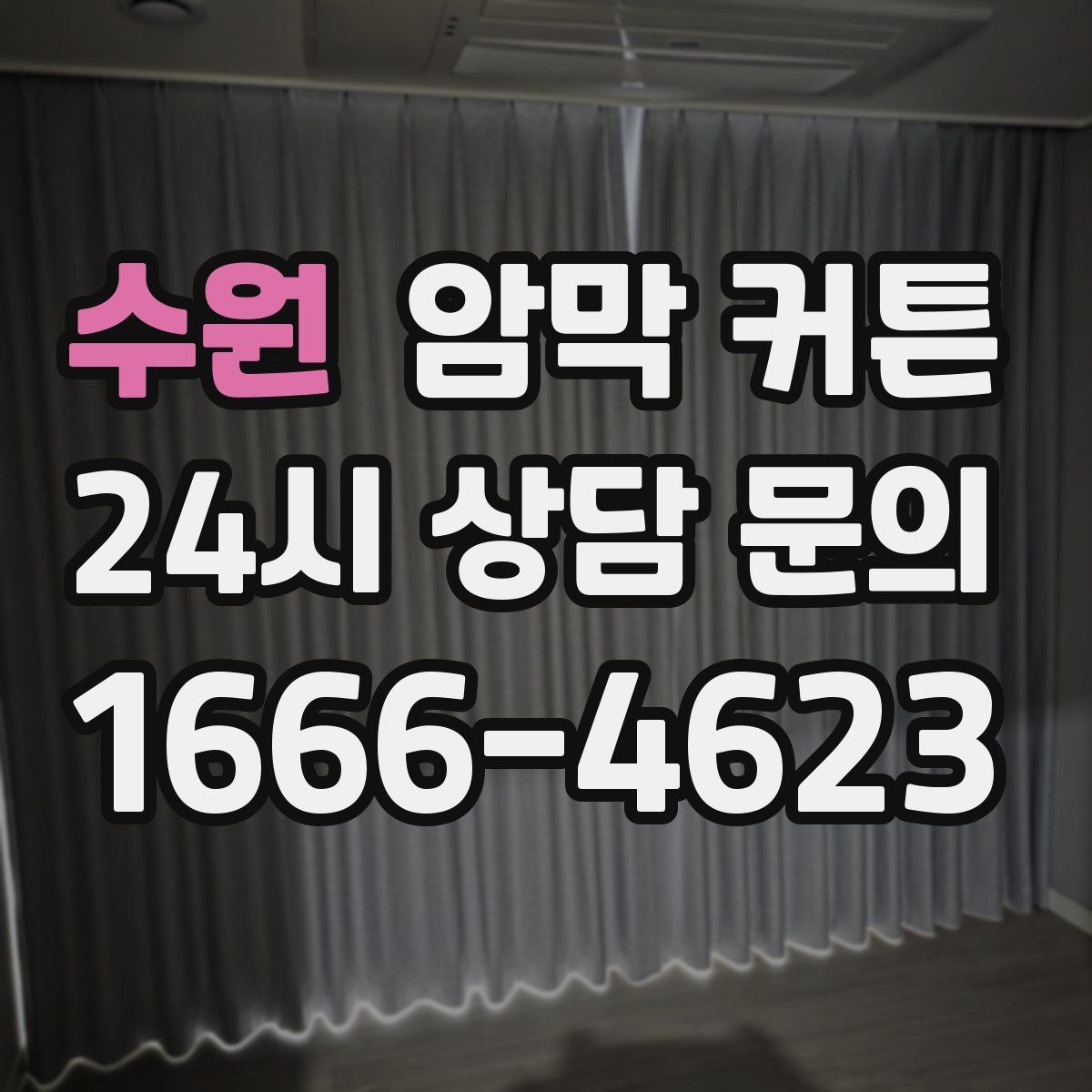 수원 암막 커튼