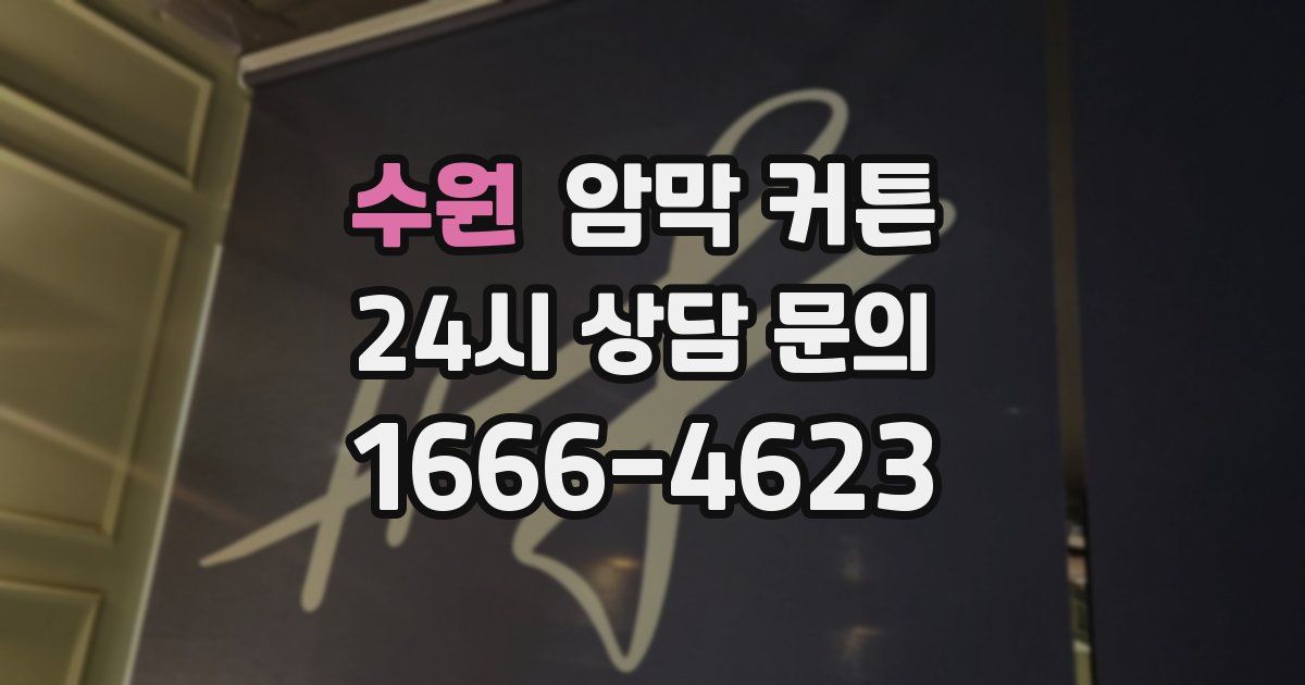수원 암막 커튼