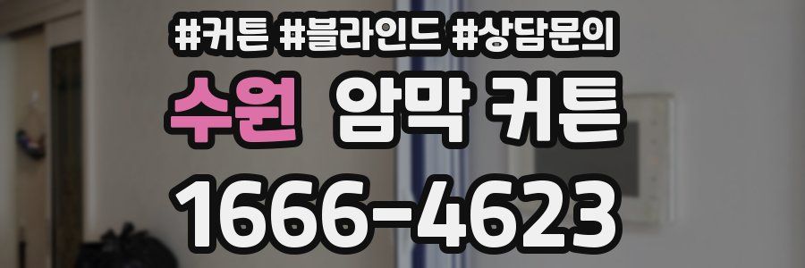 수원 암막 커튼