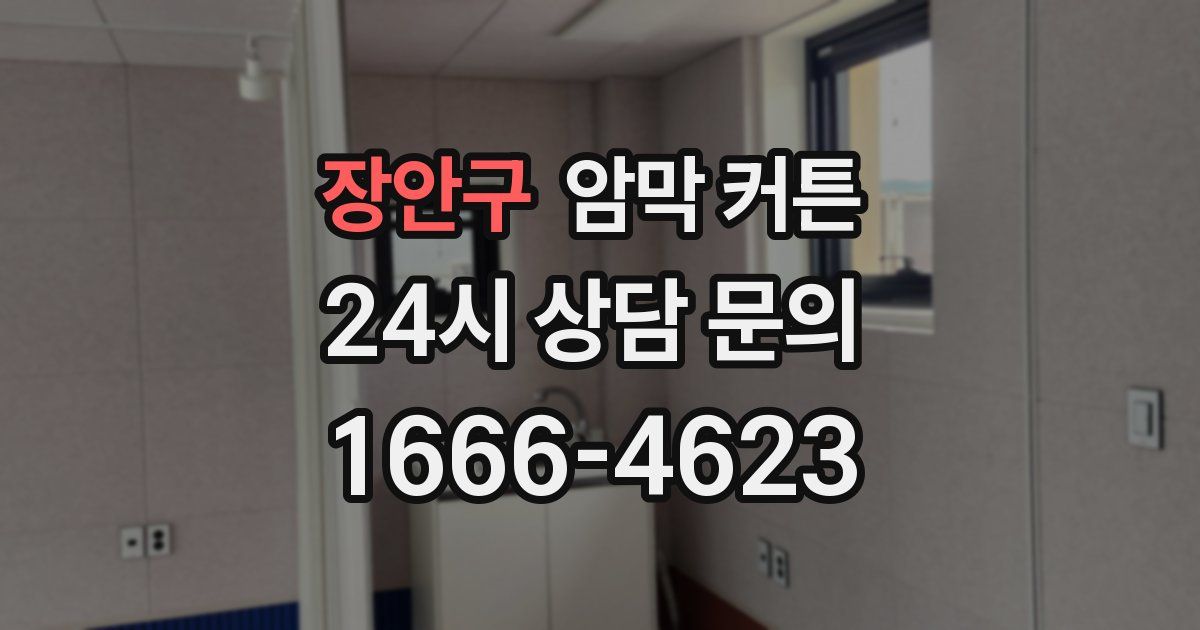 장안구 암막 커튼