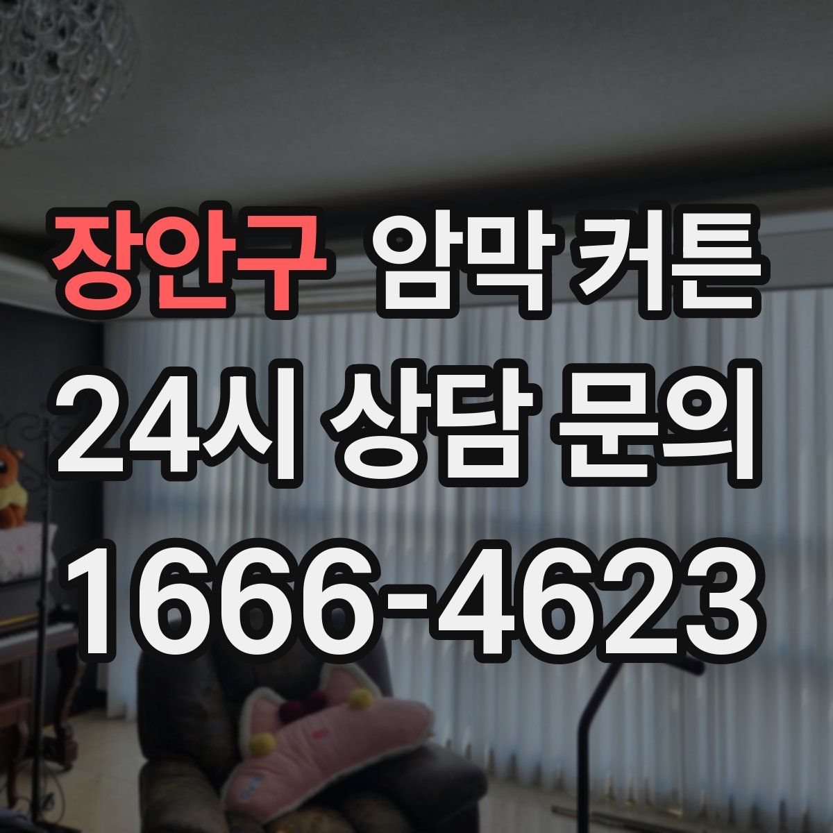 장안구 암막 커튼