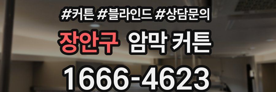 장안구 암막 커튼