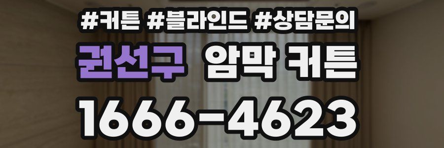 권선구 암막 커튼
