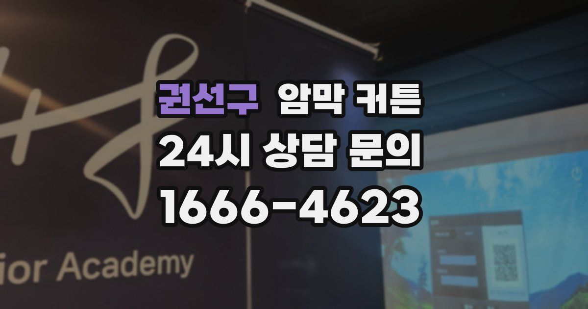 권선구 암막 커튼