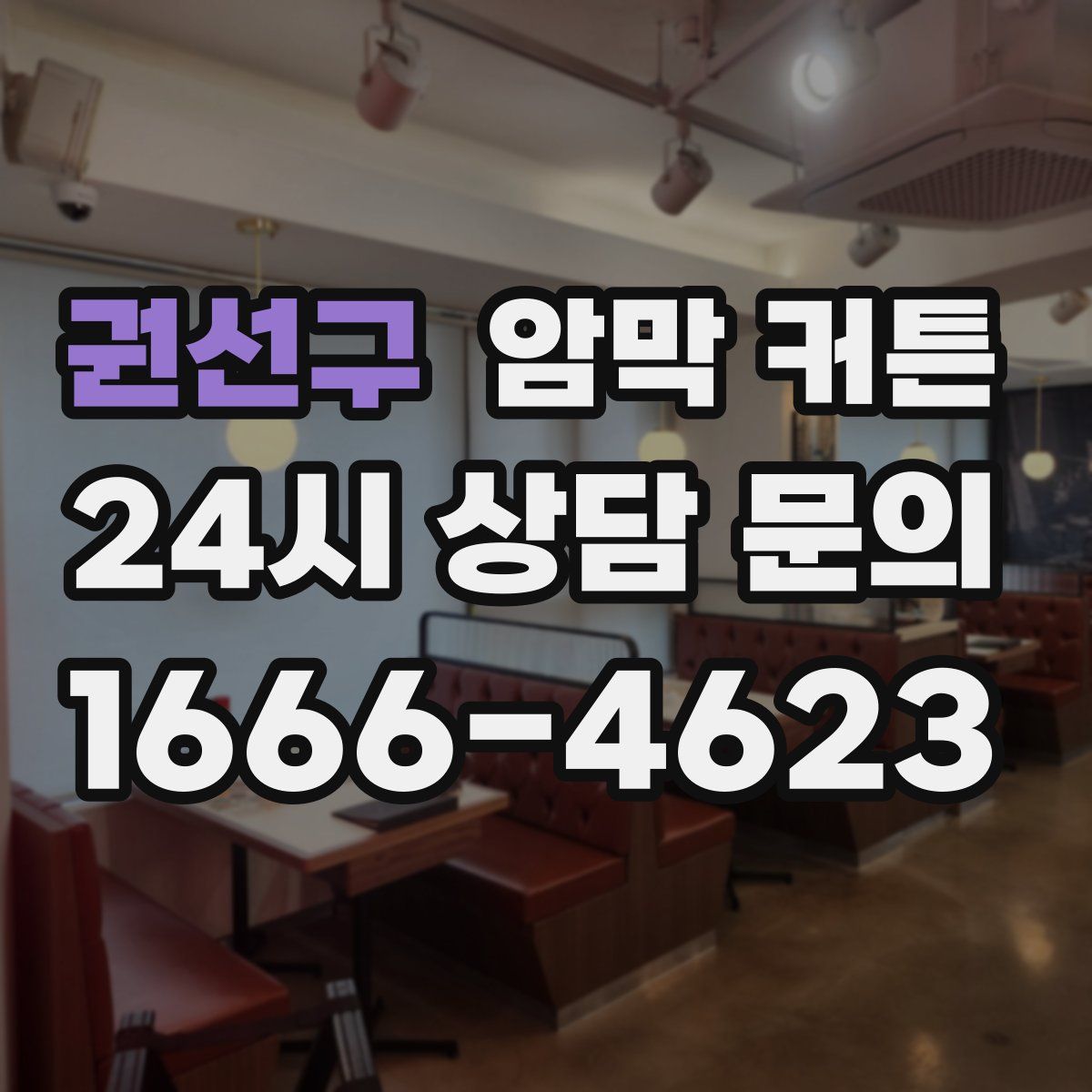 권선구 암막 커튼