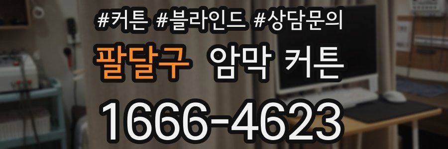 팔달구 암막 커튼