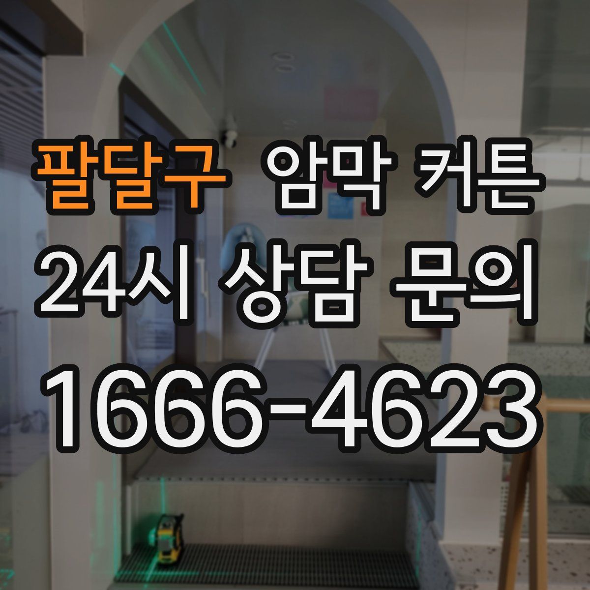 팔달구 암막 커튼