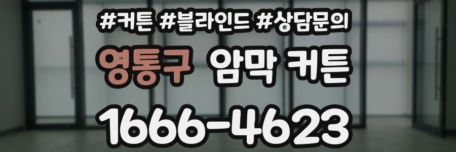 영통구 암막 커튼