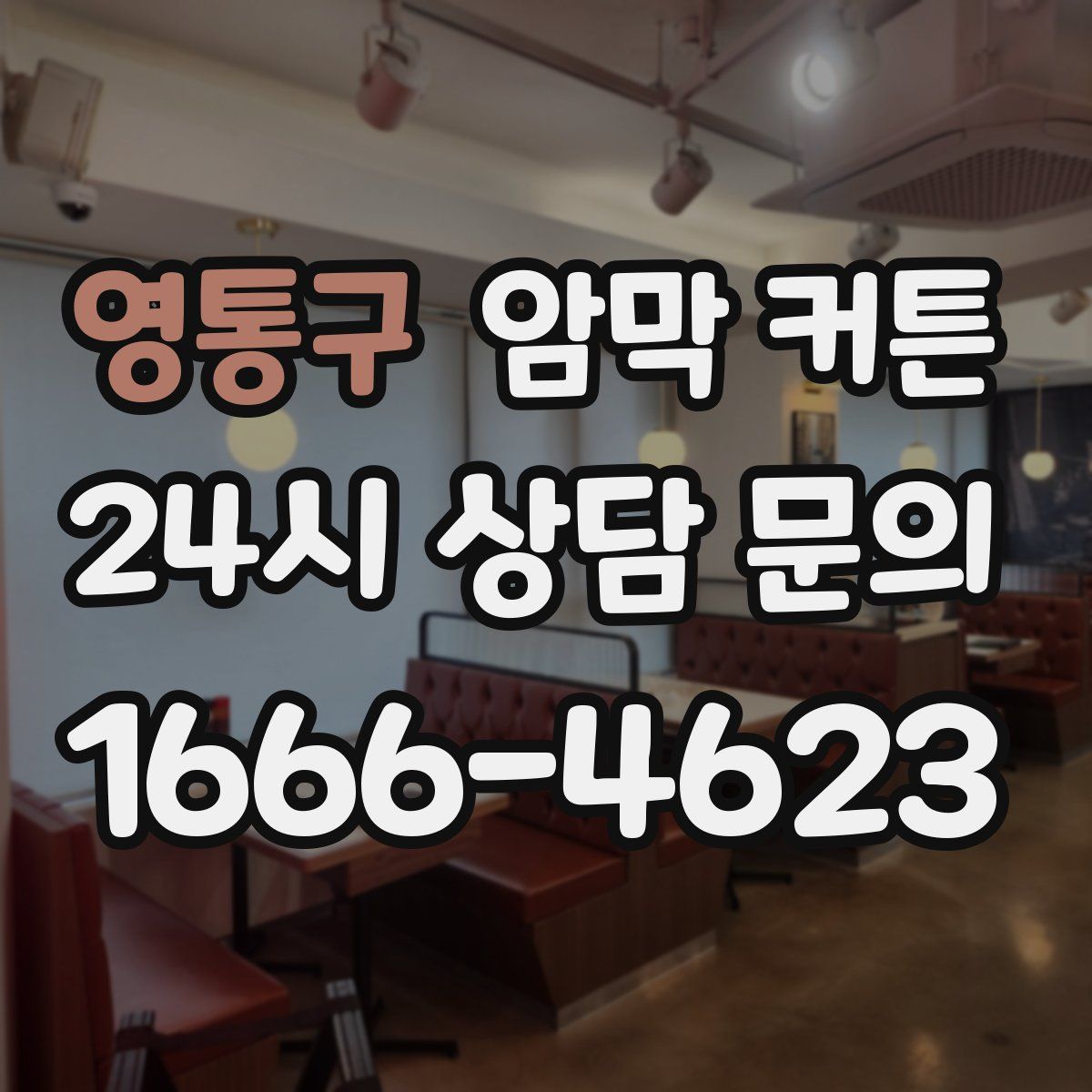 영통구 암막 커튼