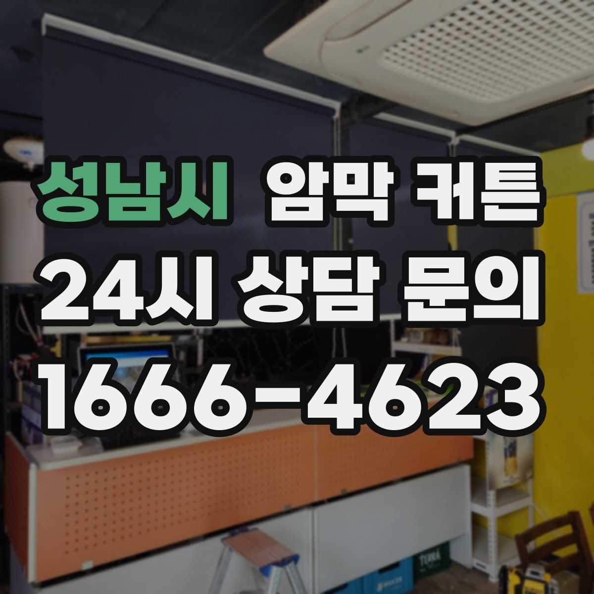 성남시 암막 커튼