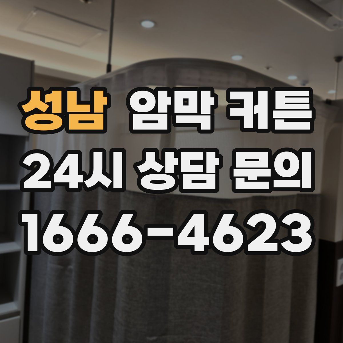 성남 암막 커튼