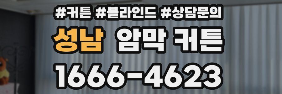 성남 암막 커튼