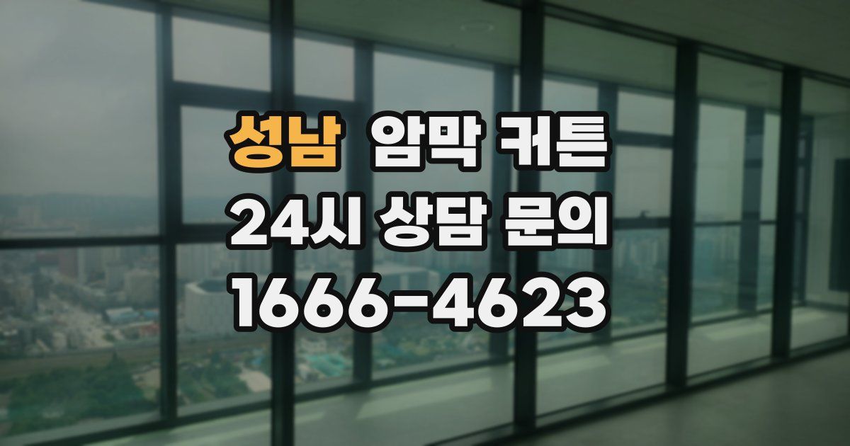 성남 암막 커튼