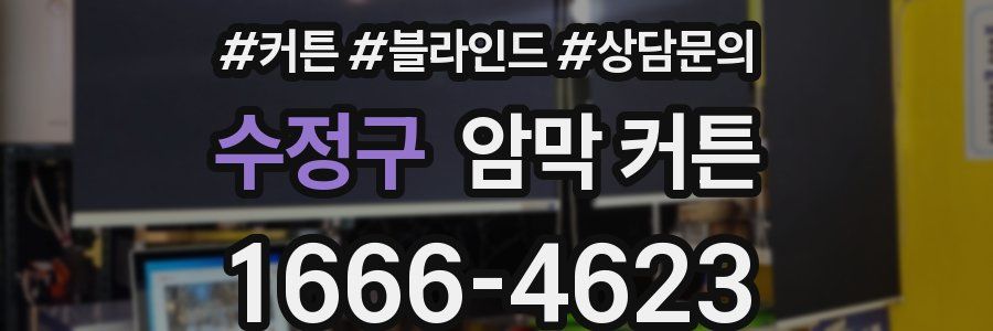 수정구 암막 커튼