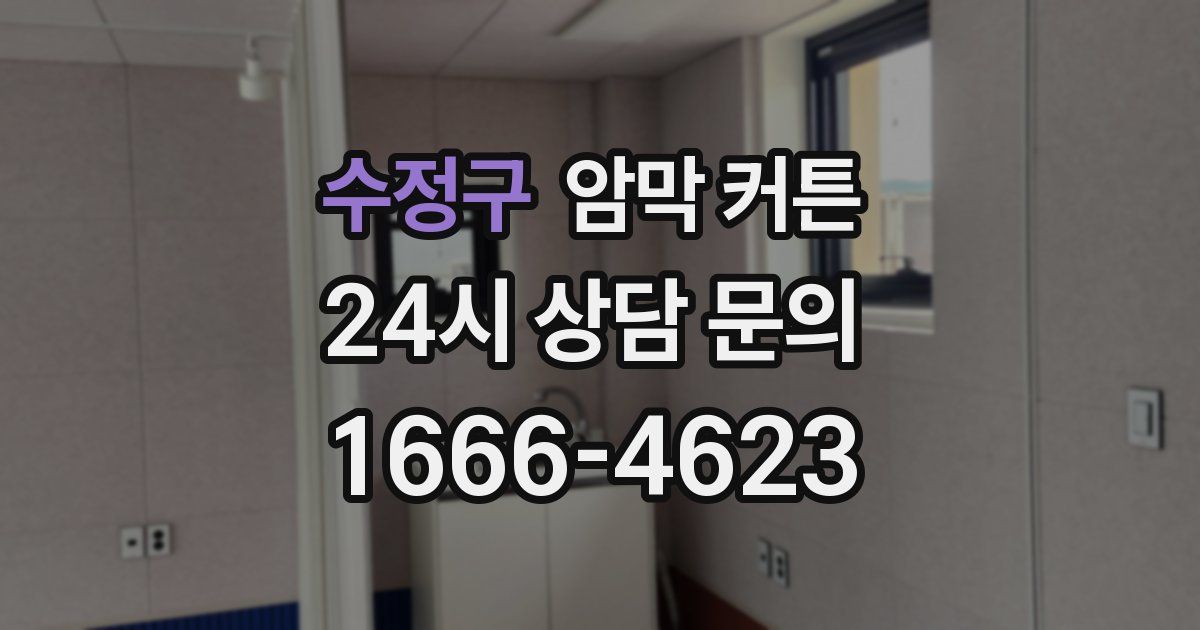수정구 암막 커튼