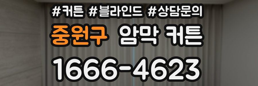 중원구 암막 커튼