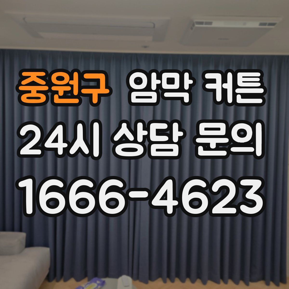 중원구 암막 커튼