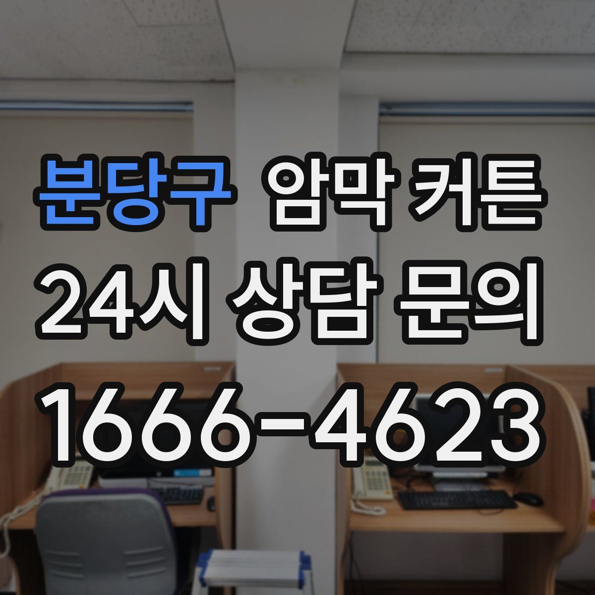 분당구 암막 커튼