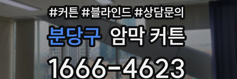 분당구 암막 커튼