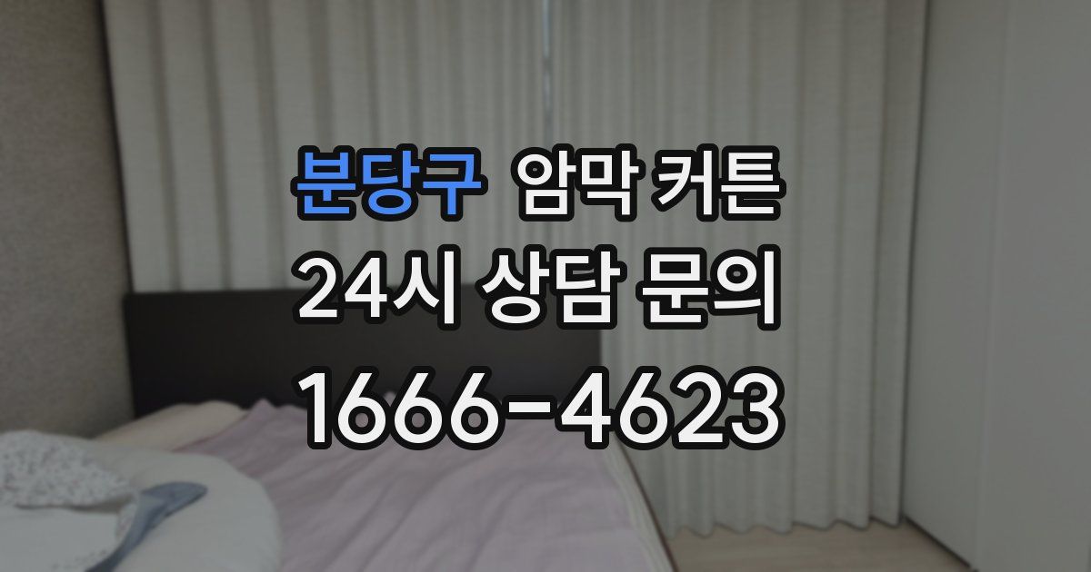 분당구 암막 커튼